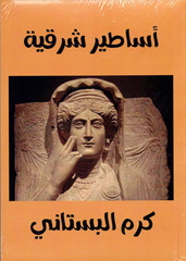 أساطير شرقية