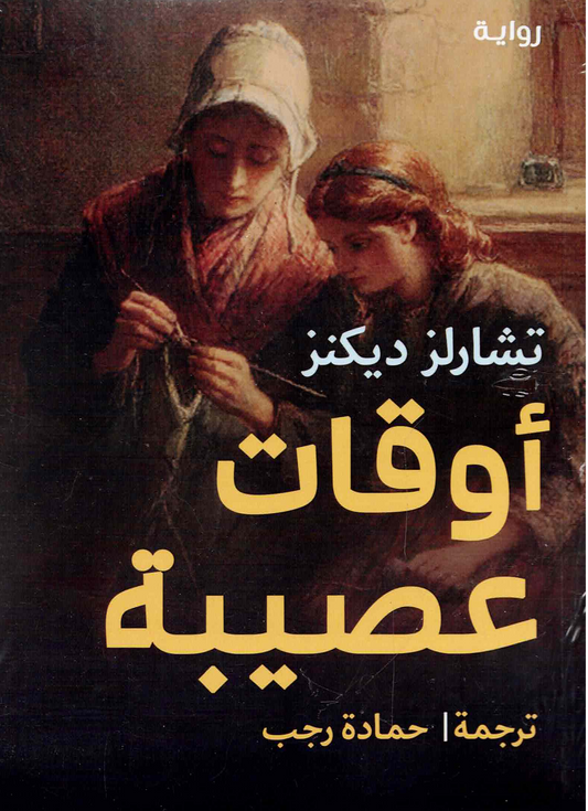 أوقات عصيبة | تشارلز ديكنز