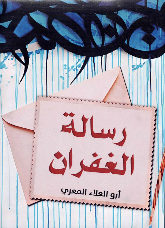 رسالة الغفران | أبو العلاء المعري