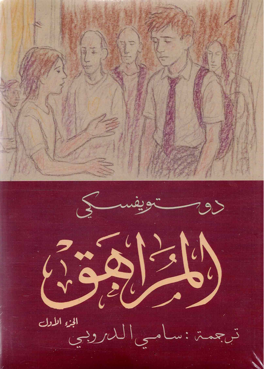 The Adolescent 2 Parts | Dostoevsky - Translated by Sami Al-Droubi