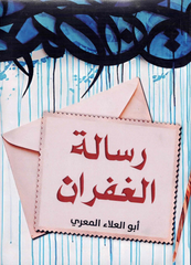رسالة الغفران | أبو العلاء المعري