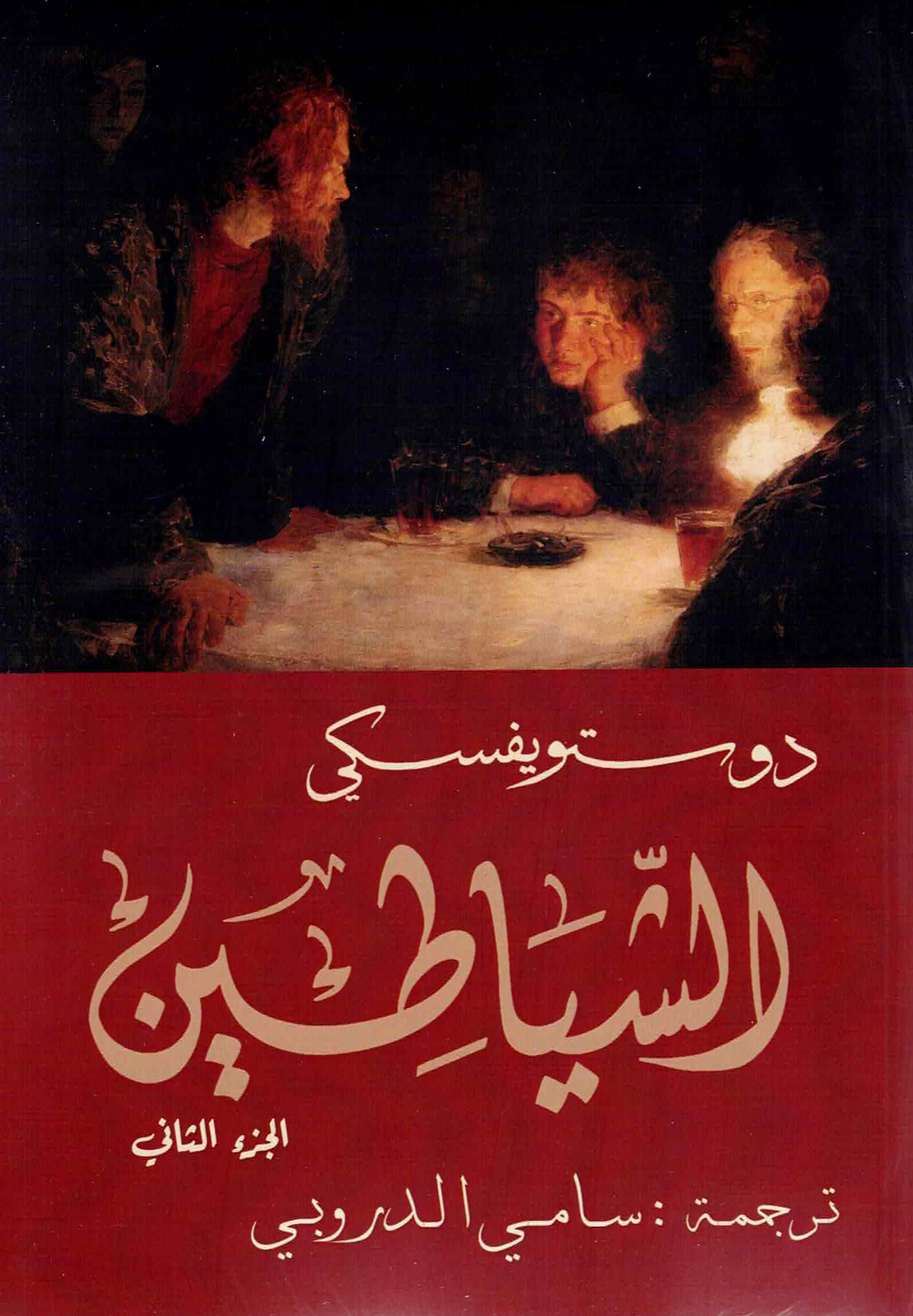 الشياطين 2 جزء دوستويفسكي - سامي الدروبي