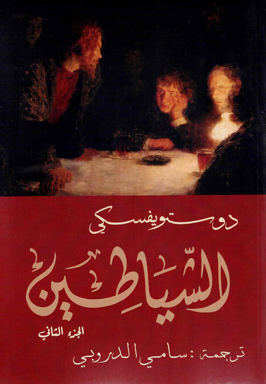 Demons, Part 2, by Dostoevsky - Sami Al-Durubi