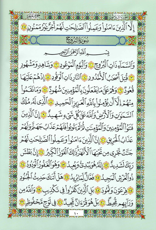 جزء عم – حجم كبير – خامة بلاستيكية مقاومة للماء وغير قابلة للتمزق (20×28 سم)
