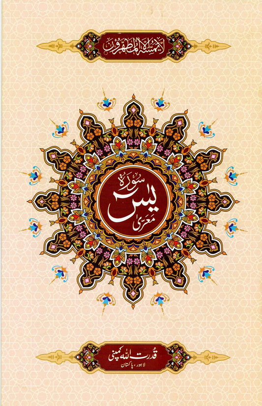 Surah Yaseen – Indo-Pak Script – Ref. 325 | 14*20 CM