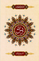 Surah Yaseen – Indo-Pak Script – Ref. 325 | 14*20 CM