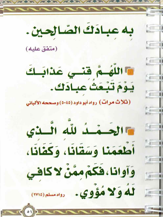 كتاب الأذكار اليومية – حجم الجيب – غلاف ورقي بسلك