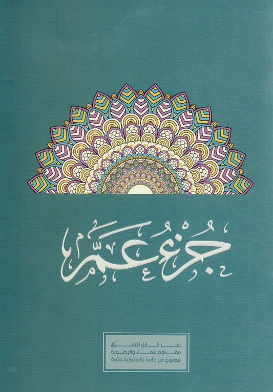 جزء عم – حجم كبير – خامة بلاستيكية مقاومة للماء وغير قابلة للتمزق (20×28 سم)