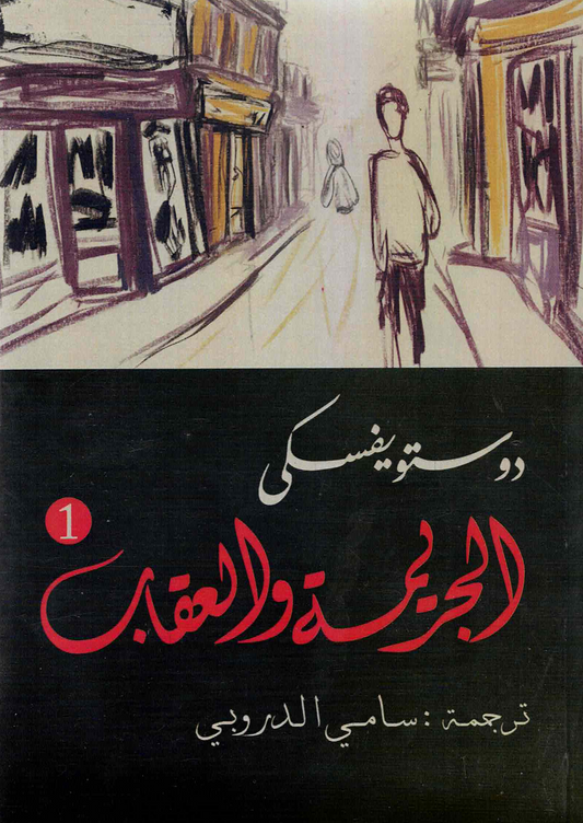 Crime and Punishment Part 2 Dostoevsky - Sami al-Durubi
