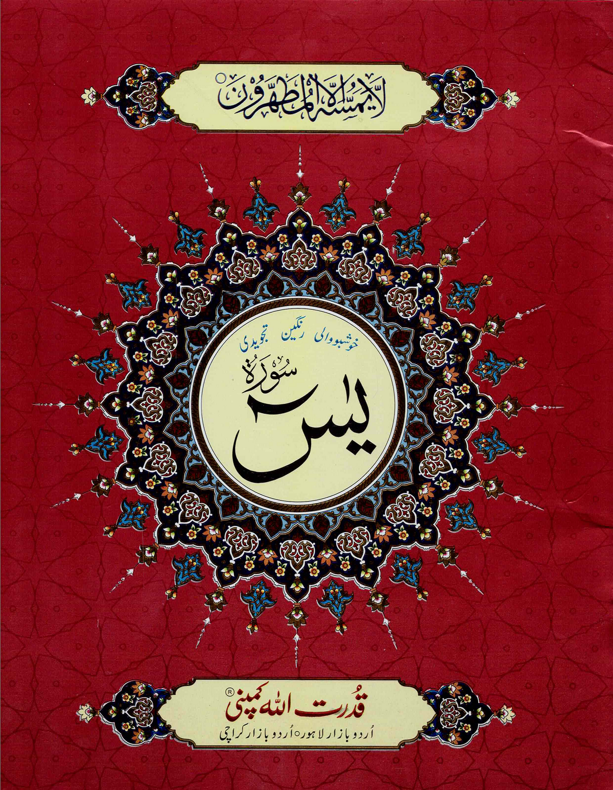 Surah Yaseen Tajweedi – Indo-Pak Script – Large Font (7 Lines) – Ref. 326A
