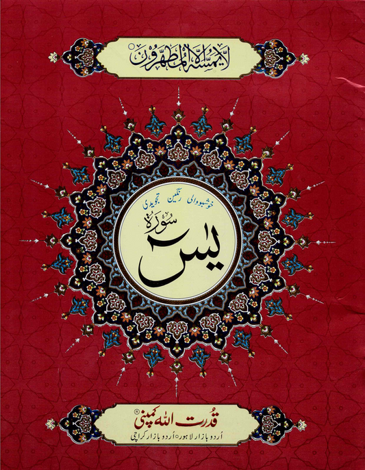 Surah Yaseen Tajweedi – Indo-Pak Script – Large Font (7 Lines) – Ref. 326A