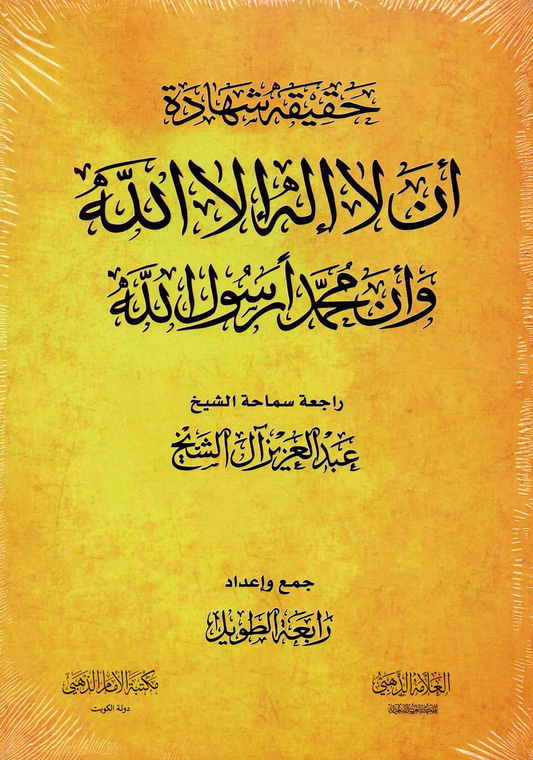حقيقة شهادة أن لا إله الإ الله وأن محمد رسول الله