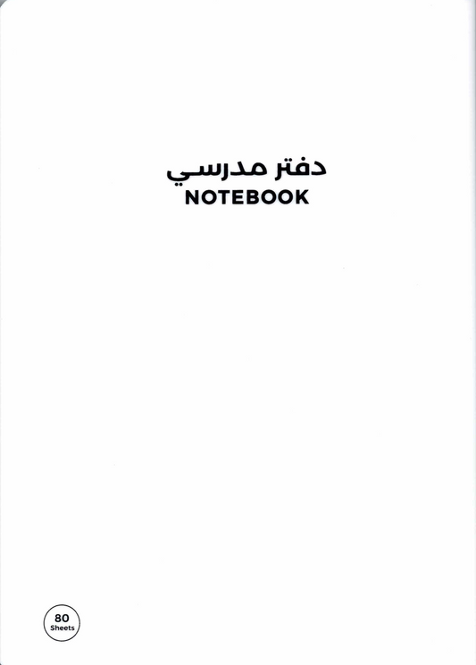 دفتر مدرسي مسطر بخياطة داخلية – مقاس بي5– 80 ورقة | غلاف متعدد الألوان