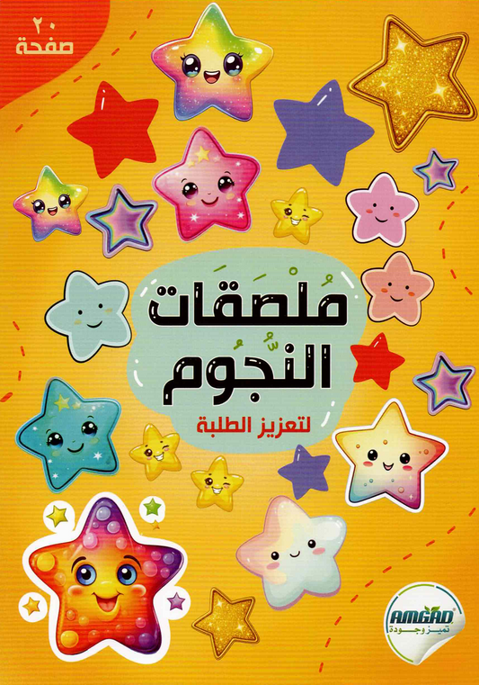 ملصقات النجوم التحفيزية لتعزيز وتشجيع الطلاب – 20 صفحة