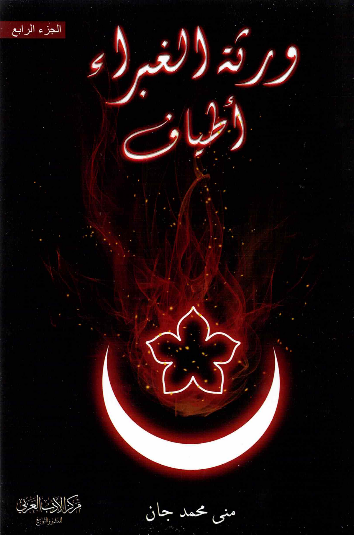 ورثة الغبراء أطياف - الجزء الرابع