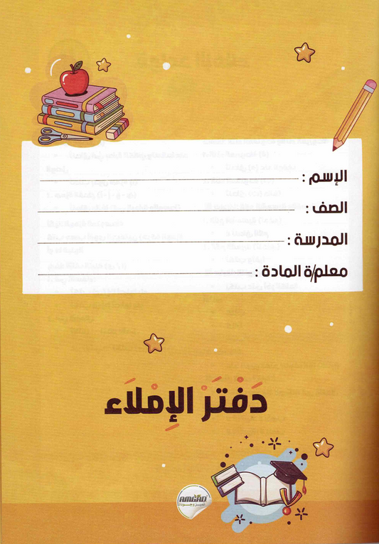 دفتر الإملاء المنظم 20 ورقة – الحل الأمثل لتدريب الطلاب على الإملاء وتصحيح الأخطاء