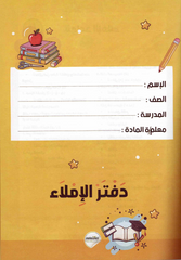دفتر الإملاء المنظم 20 ورقة – الحل الأمثل لتدريب الطلاب على الإملاء وتصحيح الأخطاء