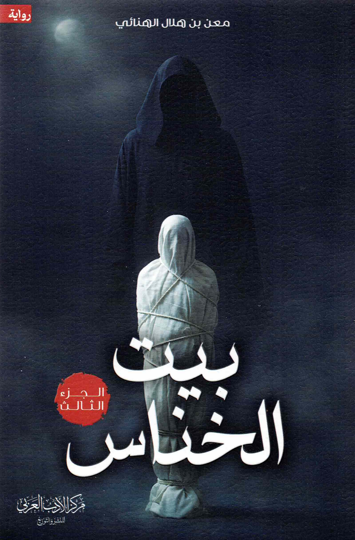بيت الخناس الجزء الثالث