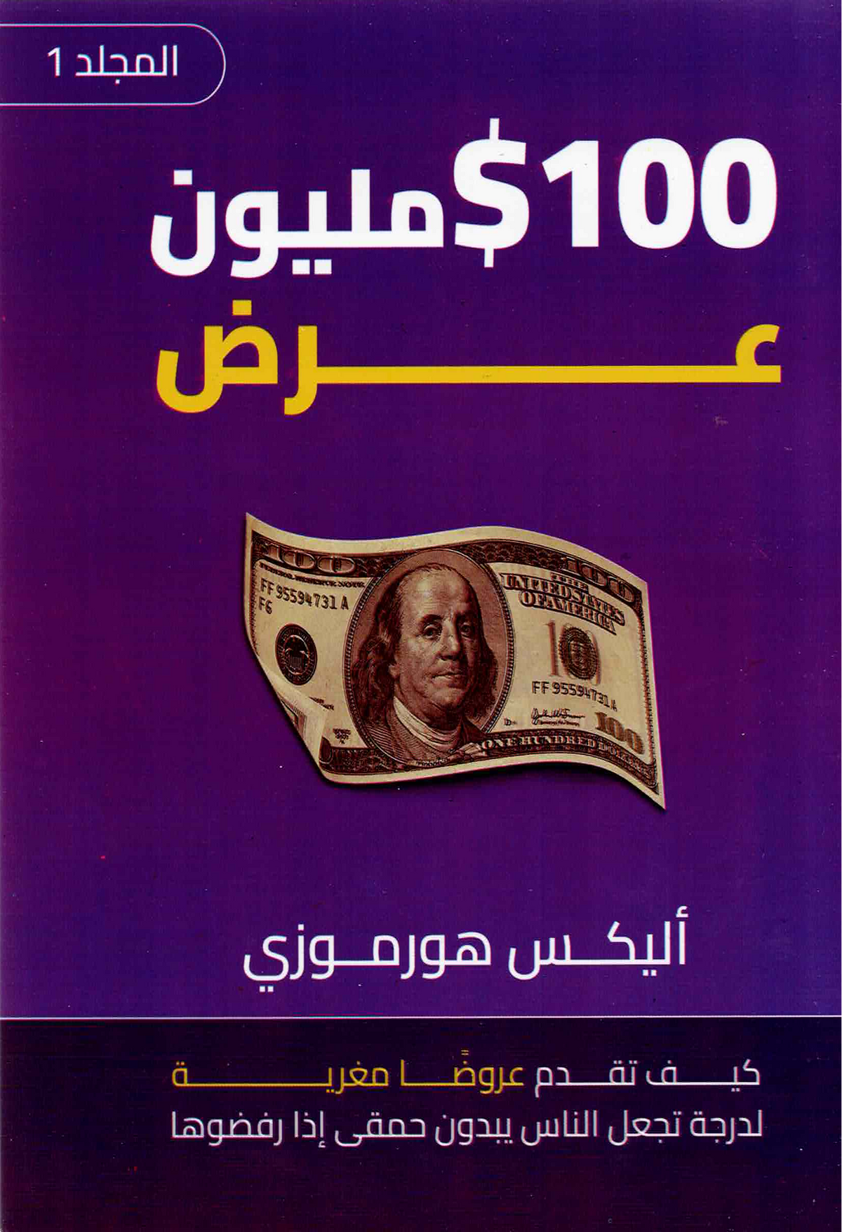 كتاب 100 $ مليون عرض ج1-كيف تقدم عروضا مغرية لدرجة تجعل الناس يبدون حمقى إذا رفضوها
