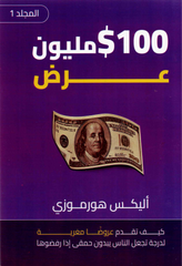كتاب 100 $ مليون عرض ج1-كيف تقدم عروضا مغرية لدرجة تجعل الناس يبدون حمقى إذا رفضوها