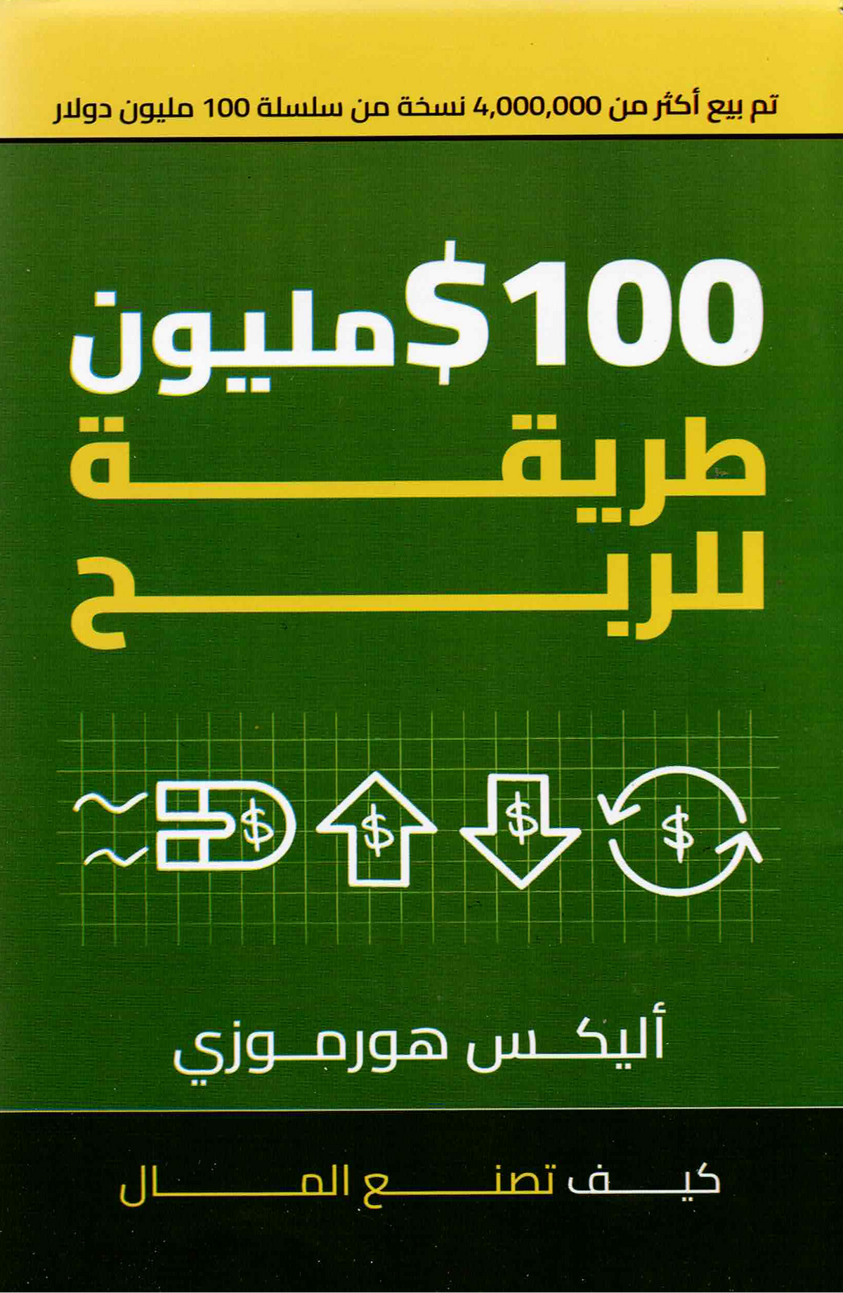 كتاب 100 $ مليون طريقة للربح-كيف تصنع المال