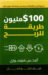 كتاب 100 $ مليون طريقة للربح-كيف تصنع المال