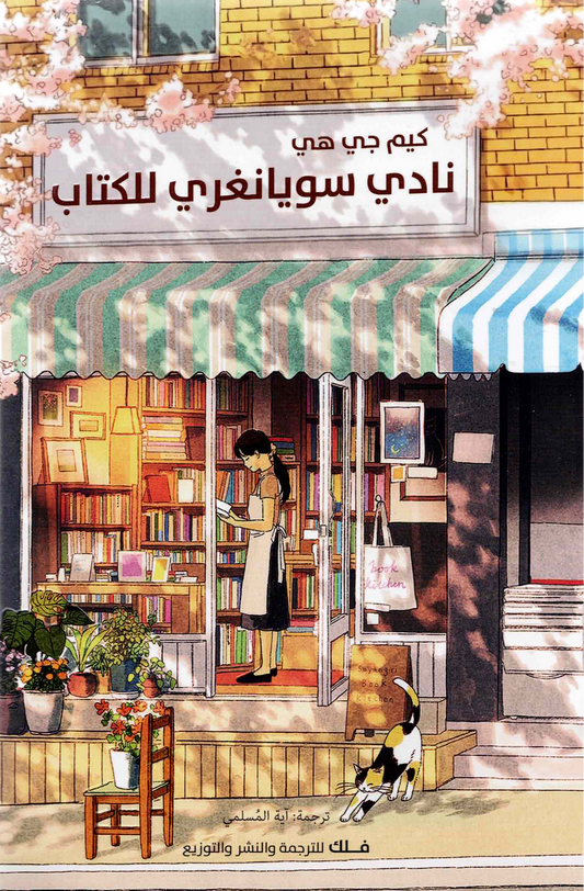 نادي سويانغري للكتاب