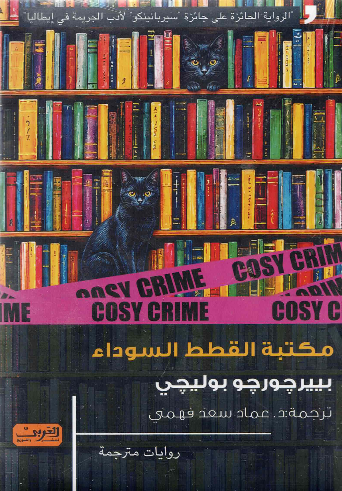 مكتبة القطط السوداء