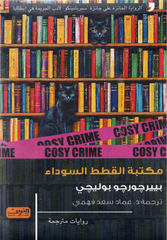 مكتبة القطط السوداء