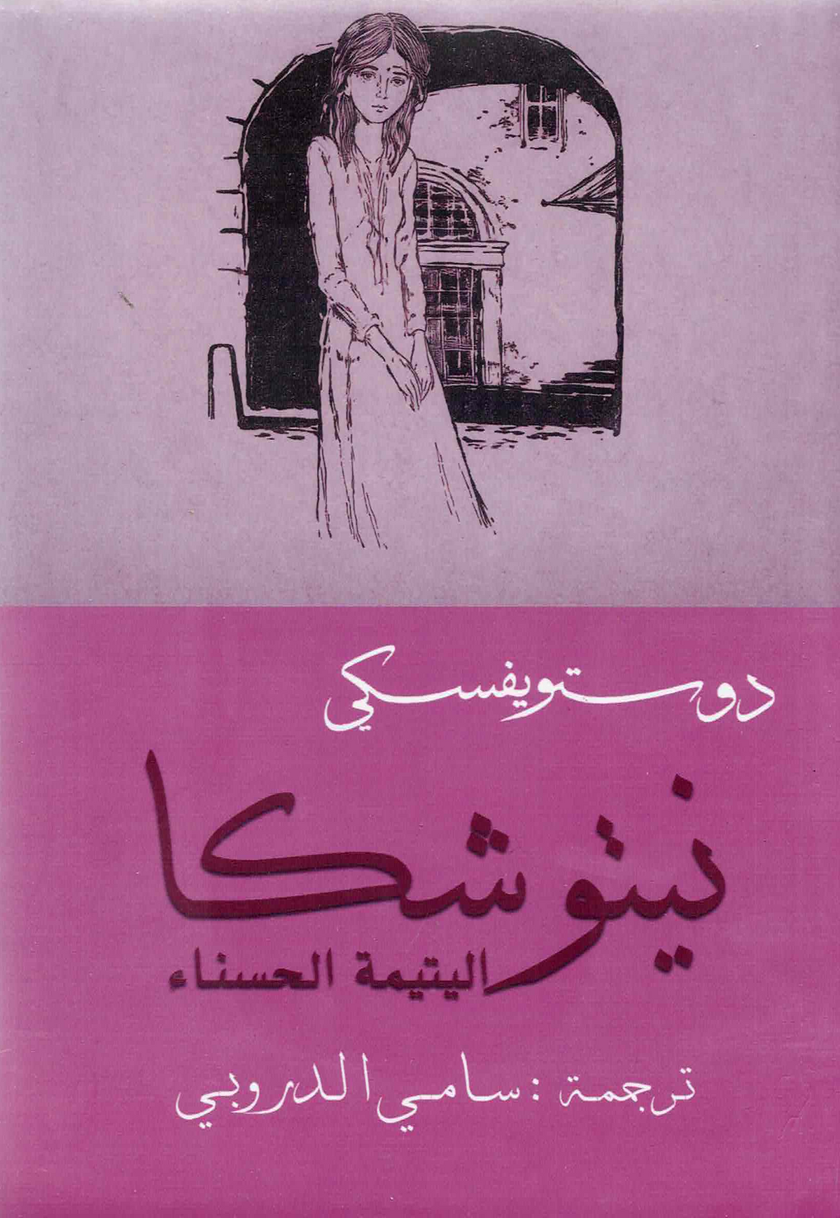 نيتوشكا اليتيمة الحسناء | دوستويفسكي - سامي الدروبي
