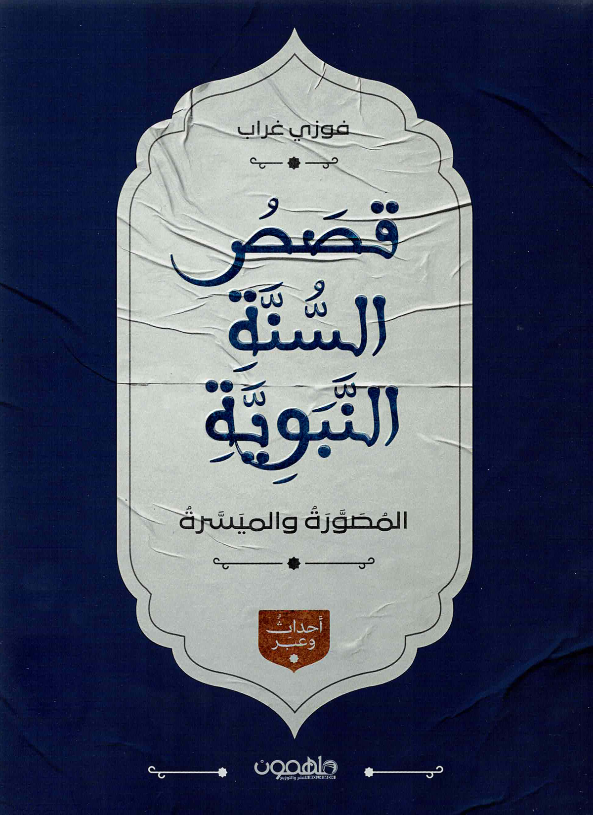 قصص السنة النبوية المصورة والميسرة