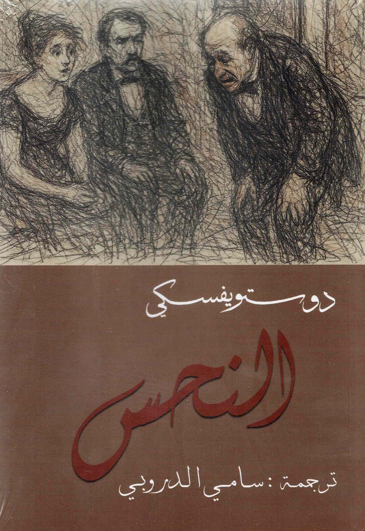 النحس | دوستويفسكي - سامي الدروبي
