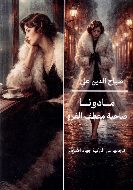 مادونا صاحبة معطف الفرو