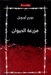 مزرعة الحيوان | جورج أورويل