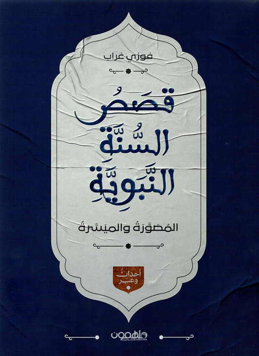 قصص السنة النبوية المصورة والميسرة