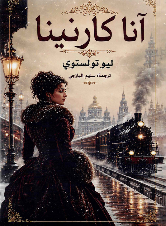 آنا كارنينا | ليو تولستوي