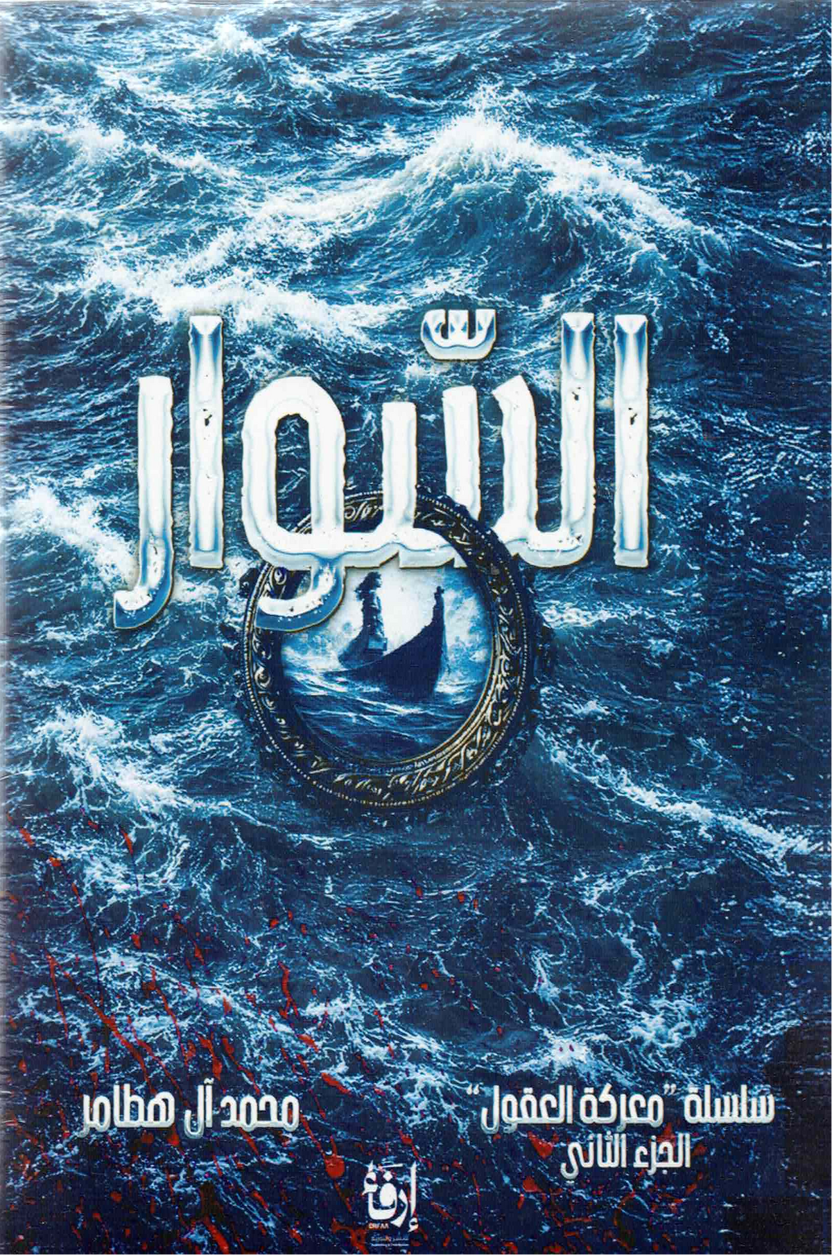السوار | معركة العقول الجزء الثاني