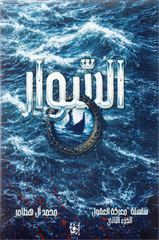 السوار | معركة العقول الجزء الثاني