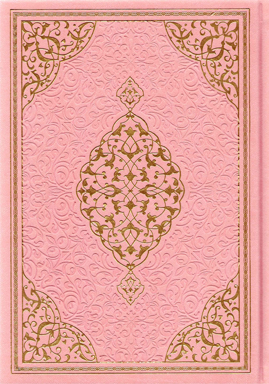 مصحف فاخر بغلاف بيو  – ورق شامواه – طباعة فاخرة – 17×24 سم