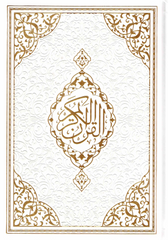 مصحف فاخر بغلاف بيو  – ورق شامواه – طباعة فاخرة – 17×24 سم