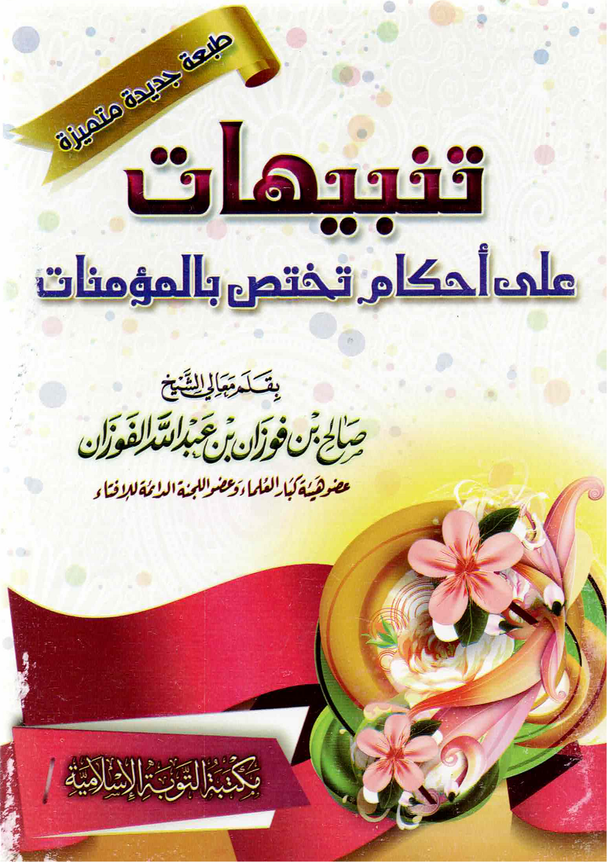 تنبيهات على أحكام تختص بالمؤمنات