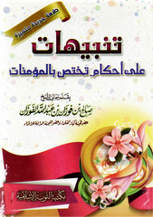 تنبيهات على أحكام تختص بالمؤمنات
