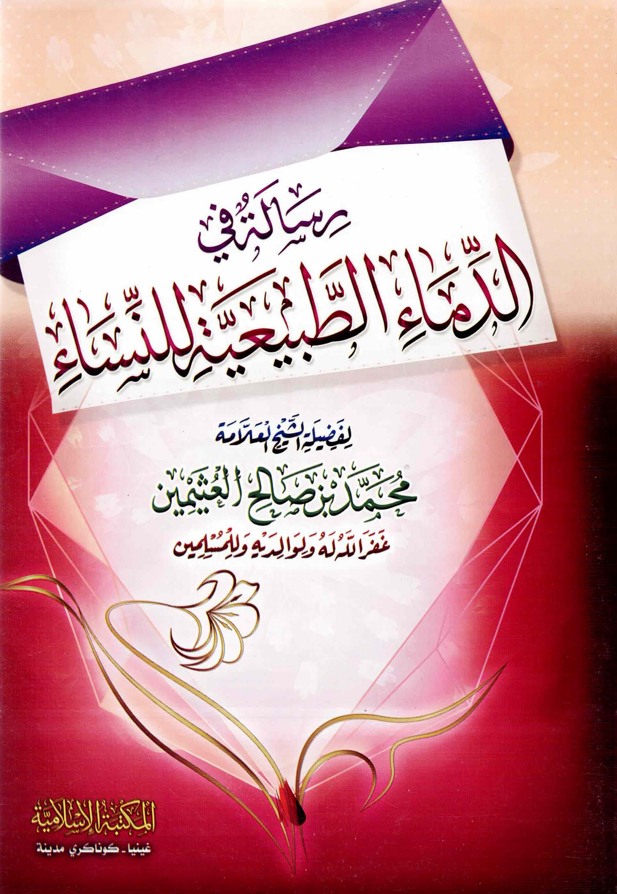 رسالة في الدماء الطبيعية للنساء