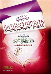 رسالة في الدماء الطبيعية للنساء