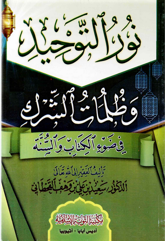 نور التوحيد وظلمات الشرك في ضوء الكتاب والسنة