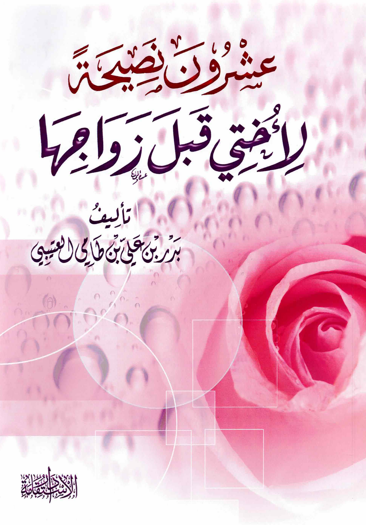 عشرون نصيحة لأختي قبل زواجها