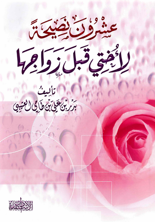 عشرون نصيحة لأختي قبل زواجها