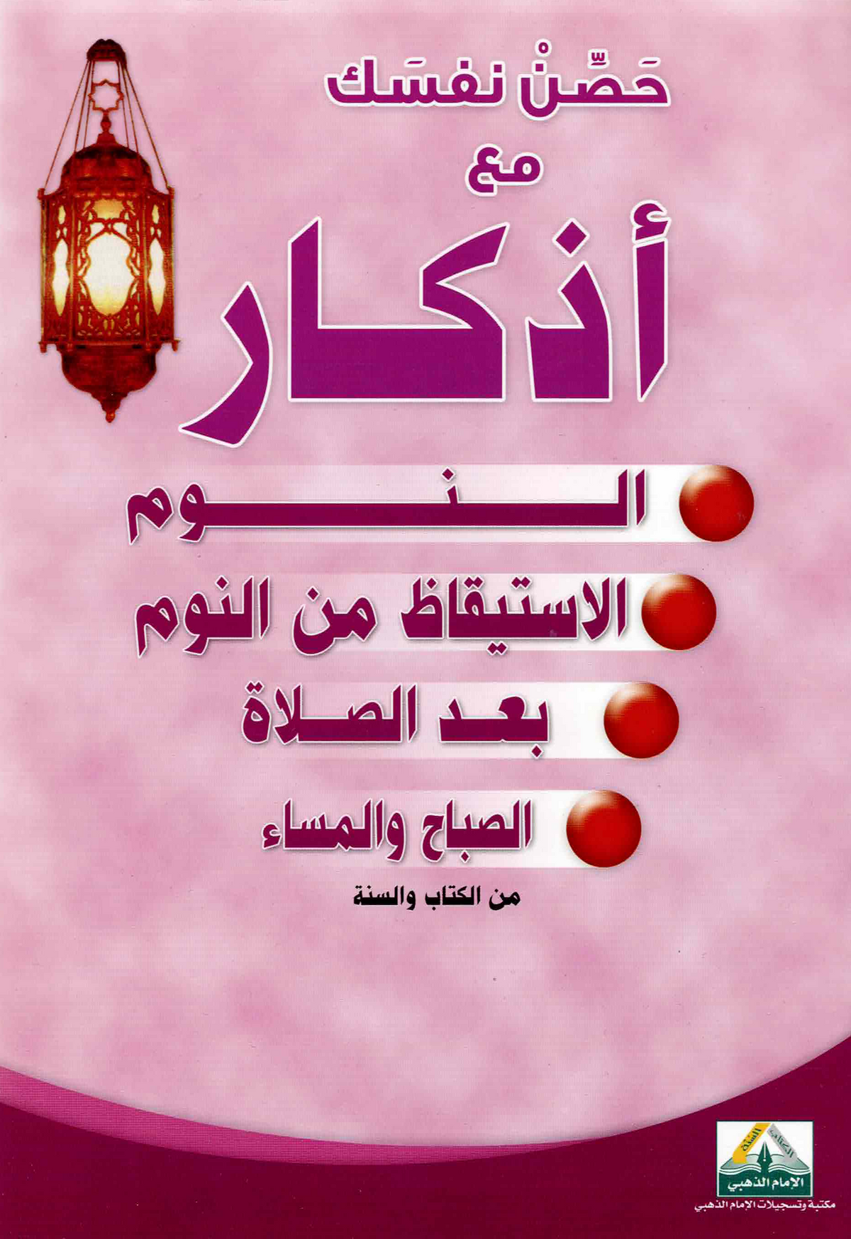 كارت حصن نفسك – أذكار النوم والاستيقاظ وبعد الصلاة والصباح والمساء – من الكتاب والسنة – 17 × 24 سم – 7 صفحات بلاستيكية ملونة