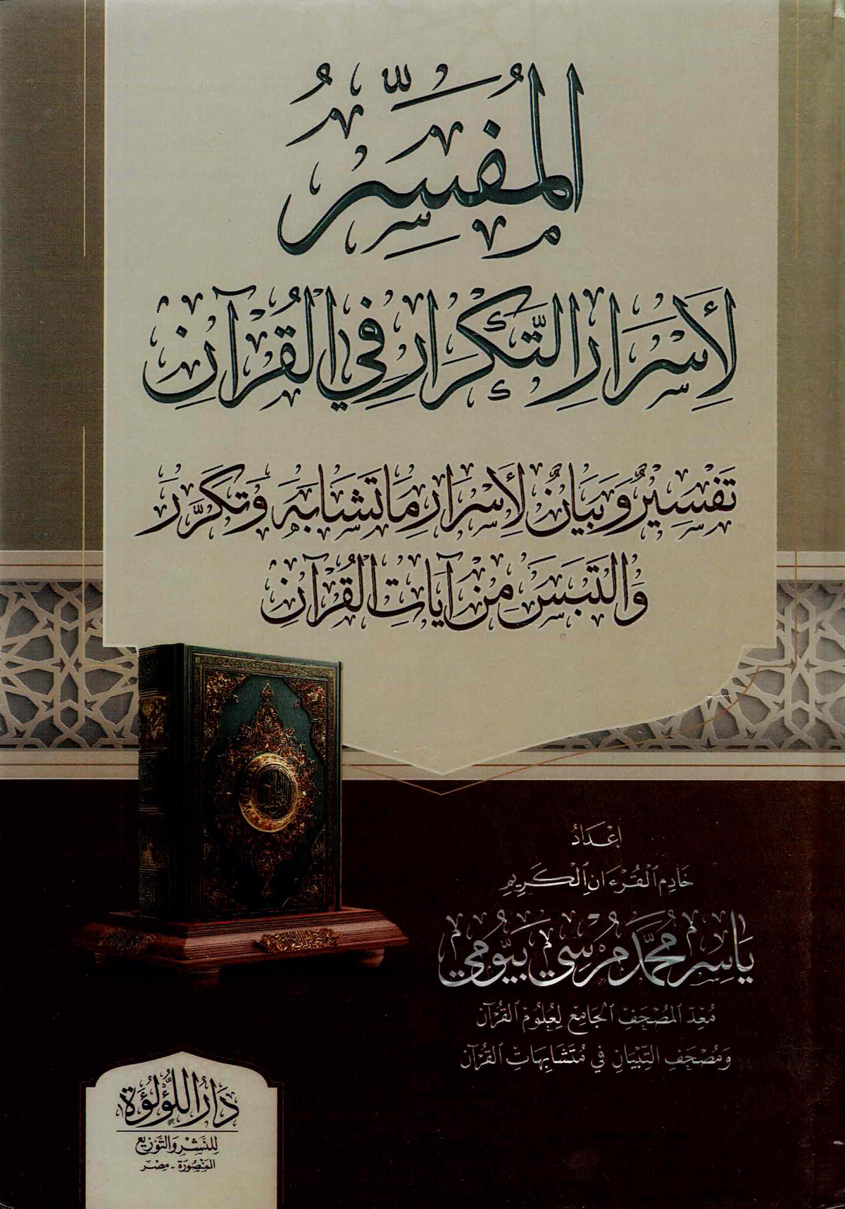 المفسر لأسرار التكرار في القرآن