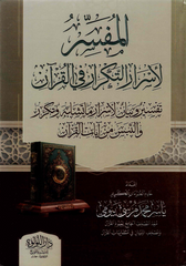 المفسر لأسرار التكرار في القرآن